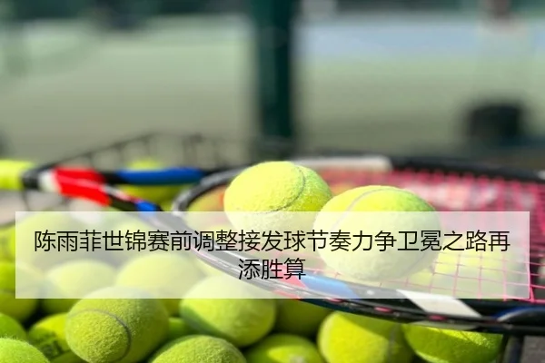 陈雨菲世锦赛前调整接发球节奏力争卫冕之路再添胜算