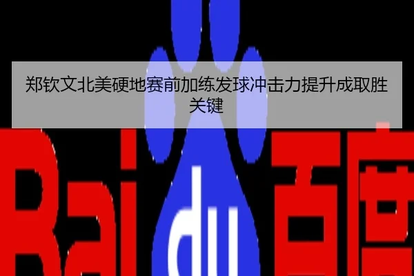 郑钦文北美硬地赛前加练发球冲击力提升成取胜关键