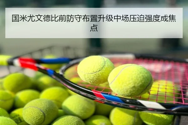 国米尤文德比前防守布置升级中场压迫强度成焦点
