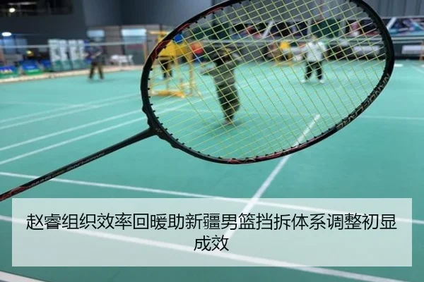 赵睿组织效率回暖助新疆男篮挡拆体系调整初显成效