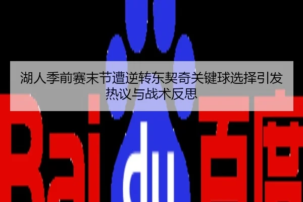 湖人季前赛末节遭逆转东契奇关键球选择引发热议与战术反思
