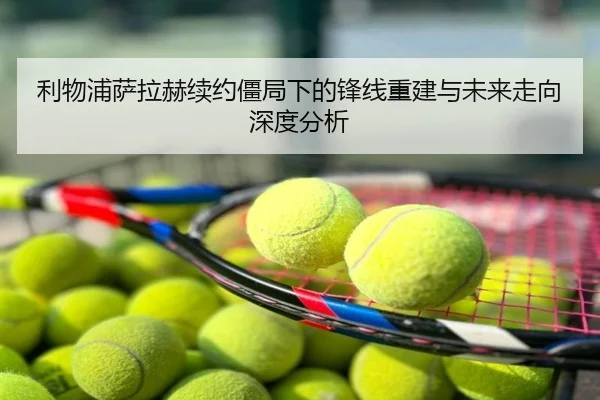 利物浦萨拉赫续约僵局下的锋线重建与未来走向深度分析